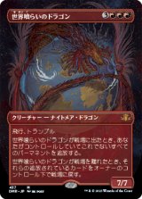 世界喰らいのドラゴン/Worldgorger Dragon (全面アート版) 【日本語版】 [DMR-赤MR]