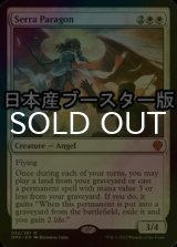 [FOIL] セラの模範/Serra Paragon ● (日本産ブースター版) 【英語版】 [DMU-白MR]