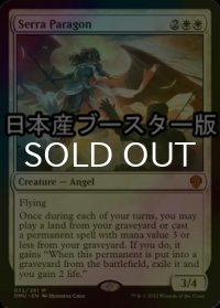[FOIL] セラの模範/Serra Paragon ● (日本産ブースター版) 【英語版】 [DMU-白MR]