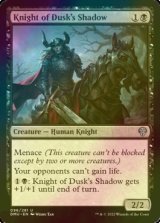 [FOIL] 暮影の騎士/Knight of Dusk's Shadow 【英語版】 [DMU-黒U]