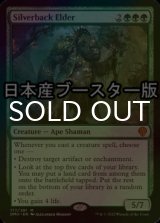 [FOIL] シルバーバックの古老/Silverback Elder ● (日本産ブースター版) 【英語版】 [DMU-緑MR]