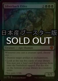 [FOIL] シルバーバックの古老/Silverback Elder ● (日本産ブースター版) 【英語版】 [DMU-緑MR]