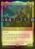 [FOIL] 浄化の刃、シャナ/Shanna, Purifying Blade ● (日本産ブースター版) 【英語版】 [DMU-金MR]