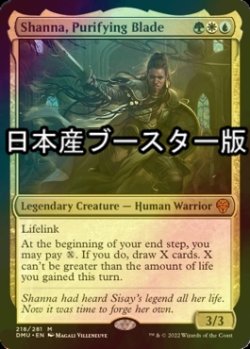 画像1: [FOIL] 浄化の刃、シャナ/Shanna, Purifying Blade ● (日本産ブースター版) 【英語版】 [DMU-金MR]