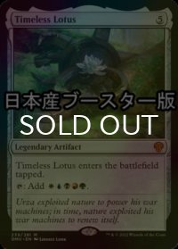 [FOIL] 永久の水蓮/Timeless Lotus ● (日本産ブースター版) 【英語版】 [DMU-灰MR]