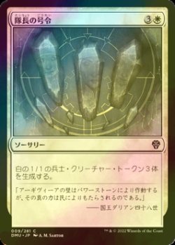 画像1: [FOIL] 隊長の号令/Captain's Call 【日本語版】 [DMU-白C]