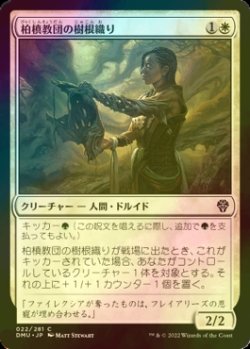 画像1: [FOIL] 柏槙教団の樹根織り/Juniper Order Rootweaver 【日本語版】 [DMU-白C]