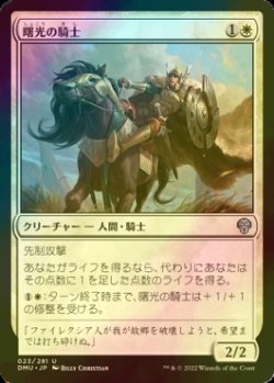 画像1: [FOIL] 曙光の騎士/Knight of Dawn's Light 【日本語版】 [DMU-白U]