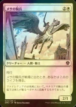 画像1: [FOIL] メサの騎兵/Mesa Cavalier 【日本語版】 [DMU-白C]