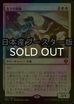 画像1: [FOIL] セラの模範/Serra Paragon ● (日本産ブースター版) 【日本語版】 [DMU-白MR]