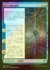 [FOIL] 第三の道の創設/Founding the Third Path 【日本語版】 [DMU-青U]