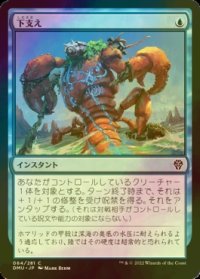 [FOIL] 下支え/Shore Up 【日本語版】 [DMU-青C]