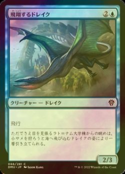 画像1: [FOIL] 飛翔するドレイク/Soaring Drake 【日本語版】 [DMU-青C]