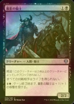 画像1: [FOIL] 暮影の騎士/Knight of Dusk's Shadow 【日本語版】 [DMU-黒U]