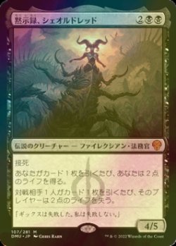 画像1: 黙示録、シェオルドレッド/Sheoldred, the Apocalypse (DMU/黒MR/日/PWスタンプ入りfoil/NM) ※詳細要確認