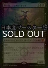 [FOIL] 黙示録、シェオルドレッド/Sheoldred, the Apocalypse ● (日本産ブースター版) 【日本語版】 [DMU-黒MR]