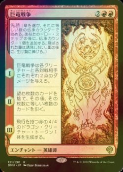 画像1: [FOIL] 巨竜戦争/The Elder Dragon War 【日本語版】 [DMU-赤R]