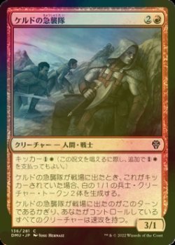 画像1: [FOIL] ケルドの急襲隊/Keldon Strike Team 【日本語版】 [DMU-赤C]