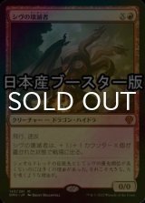 [FOIL] シヴの壊滅者/Shivan Devastator ● (日本産ブースター版) 【日本語版】 [DMU-赤MR]