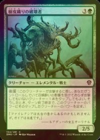 [FOIL] 樹皮織りの破壊者/Barkweave Crusher 【日本語版】 [DMU-緑C]