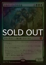 [FOIL] シルバーバックの古老/Silverback Elder (海外産ブースター版) 【日本語版】 [DMU-緑MR]