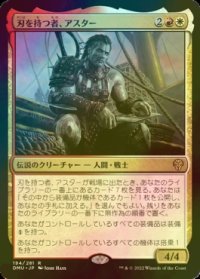 [FOIL] 刃を持つ者、アスター/Astor, Bearer of Blades 【日本語版】 [DMU-金R]