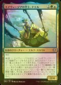 [FOIL] エイヴィーゾアの空士、ナエル/Nael, Avizoa Aeronaut 【日本語版】 [DMU-金U]