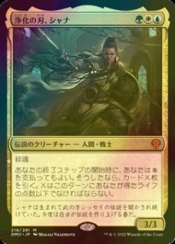 画像1: [FOIL] 浄化の刃、シャナ/Shanna, Purifying Blade (海外産ブースター版) 【日本語版】 [DMU-金MR]