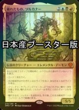 [FOIL] 穢れたもの、ソルカナー/Sol'Kanar the Tainted ● (日本産ブースター版) 【日本語版】 [DMU-金MR]