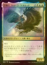 [FOIL] 空騎士、トゥーラ・ケネルッド/Tura Kennerud, Skyknight 【日本語版】 [DMU-金U]