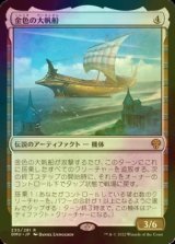 [FOIL] 金色の大帆船/Golden Argosy 【日本語版】 [DMU-灰R]
