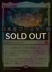 [FOIL] カーンの酒杯/Karn's Sylex ● (日本産ブースター版) 【日本語版】 [DMU-灰MR]