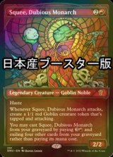 [FOIL] 怪しげな統治者、スクイー/Squee, Dubious Monarch ● (ショーケース・日本産ブースター版) 【英語版】 [DMU-赤R]