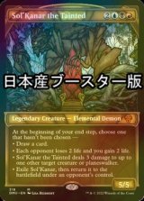 [FOIL] 穢れたもの、ソルカナー/Sol'Kanar the Tainted ● (ショーケース・日本産ブースター版) 【英語版】 [DMU-金MR]