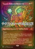 [FOIL] 怪しげな統治者、スクイー/Squee, Dubious Monarch (ショーケース版・テクスチャー仕様) 【英語版】 [DMU-赤R]