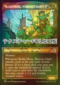 画像1: [FOIL] 巣穴の長、ルリク・モンス/Rulik Mons, Warren Chief (ショーケース版・テクスチャー仕様) 【英語版】 [DMU-金U]