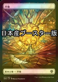 [FOIL] 平地/Plains No.277 ● (全面アート・日本産ブースター版) 【日本語版】 [DMU-土地C]
