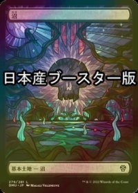 [FOIL] 沼/Swamp No.279 ● (全面アート・日本産ブースター版) 【日本語版】 [DMU-土地C]