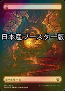 画像1: [FOIL] 山/Mountain No.280 ● (全面アート・日本産ブースター版) 【日本語版】 [DMU-土地C]