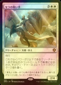 画像1: [FOIL] セラの救い手/Serra Redeemer 【日本語版】 [DMU-白R]