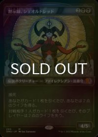 [FOIL] 黙示録、シェオルドレッド/Sheoldred, the Apocalypse (ショーケース・海外産ブースター版) 【日本語版】 [DMU-黒MR]