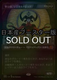[FOIL] 黙示録、シェオルドレッド/Sheoldred, the Apocalypse ● (ショーケース・日本産ブースター版) 【日本語版】 [DMU-黒MR]