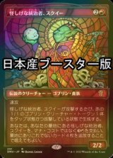 [FOIL] 怪しげな統治者、スクイー/Squee, Dubious Monarch ● (ショーケース・日本産ブースター版) 【日本語版】 [DMU-赤R]