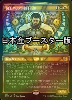 画像1: [FOIL] 国王ダリアン四十八世/King Darien XLVIII ● (ショーケース・日本産ブースター版) 【日本語版】 [DMU-金R]