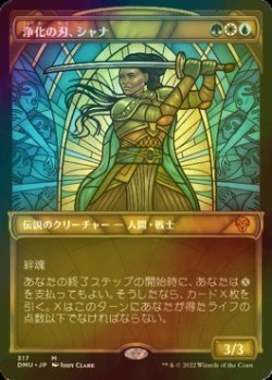 画像1: [FOIL] 浄化の刃、シャナ/Shanna, Purifying Blade (ショーケース・海外産ブースター版) 【日本語版】 [DMU-金MR]