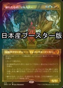 画像1: [FOIL] 穢れたもの、ソルカナー/Sol'Kanar the Tainted ● (ショーケース・日本産ブースター版) 【日本語版】 [DMU-金MR]