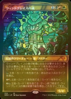 画像1: [FOIL] ウィンドグレイスの魂/Soul of Windgrace (ショーケース・海外産ブースター版) 【日本語版】 [DMU-金MR]