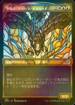 画像1: [FOIL] 空騎士、トゥーラ・ケネルッド/Tura Kennerud, Skyknight (ショーケース版) 【日本語版】 [DMU-金U]