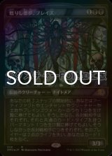 [FOIL] 甦りし悪夢、ブレイズ/Braids, Arisen Nightmare (ショーケース版・テクスチャー仕様) 【日本語版】 [DMU-黒R]