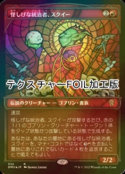 画像1: [FOIL] 怪しげな統治者、スクイー/Squee, Dubious Monarch (ショーケース版・テクスチャー仕様) 【日本語版】 [DMU-赤R]